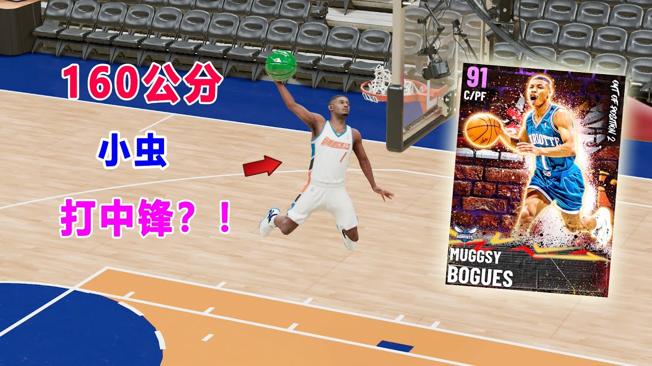 【NBA2K21】160公分的”小虫“Muggsy Bogues打中锋？居然把“大鲨鱼”O'Neal打爆！咆哮解说Terry Terry