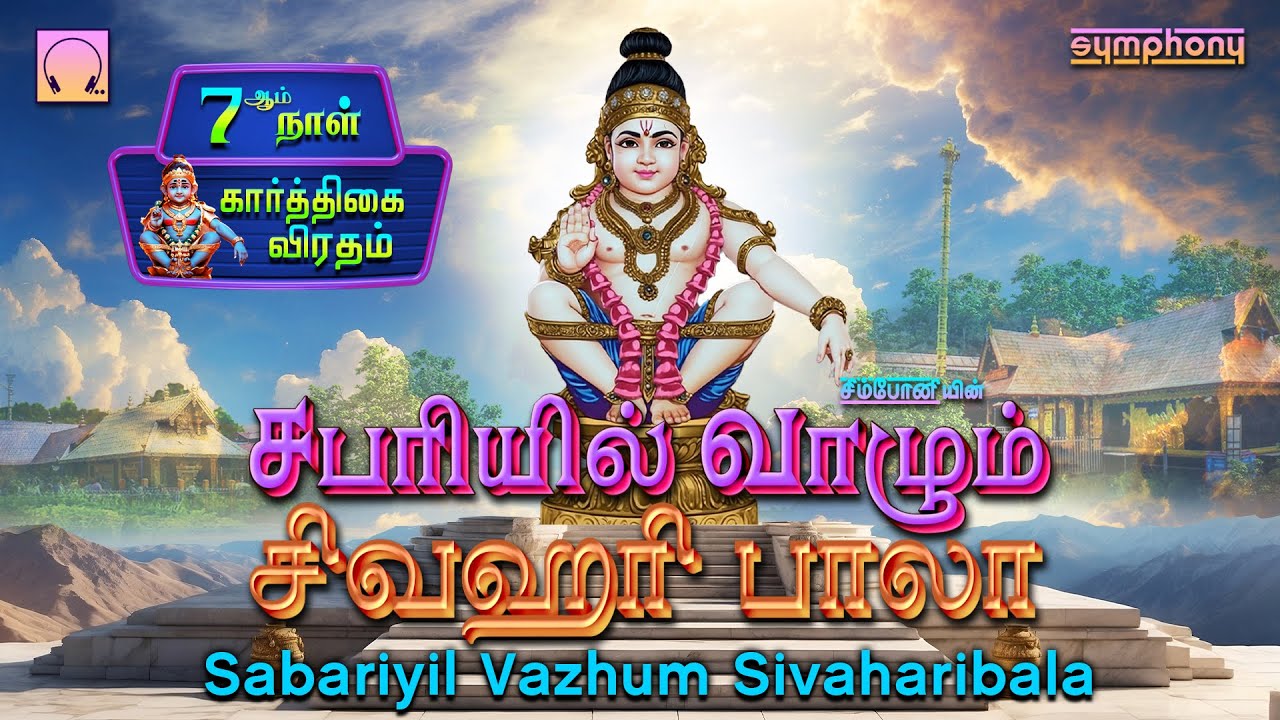          Sabariyil Vazhum Sivaharibala Ayyappan