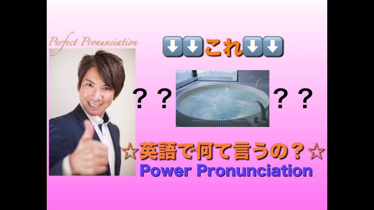英語発音 ネイティブ発音は ジャグジー では無い 発音をしっかり覚えよう Pp2 Youtube