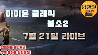 양댕업! 아이온클래식 시엘서버 2일차! 그리고 블소2 대행 / 7월21일 라이브! (양댕이의 게임채널) #블…