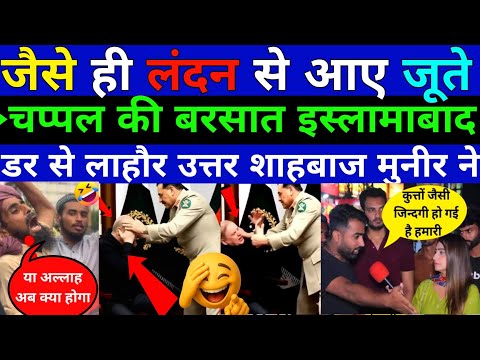 लंदन से आते ही बंद कमरे में पिता मुनीर डर से लाहौर भागा सहबाज़|| Pak public Reaction