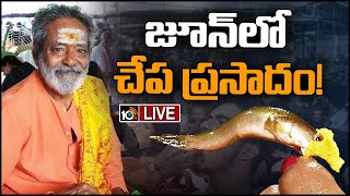 జూన్‌లో చేప ప్రసాదం! | Bathini Fish Prasadam 2023 Distribution Starts From June | 10TV