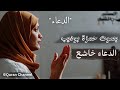 ساعة في الراحة من الدعاء الدعاء خاشع یبكي القلوب بصوت جمیل جدا قارئ حمزة بودیب