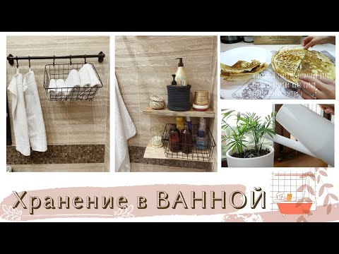 Мотивация на УБОРКУ/Вдохновляющие ИДЕИ🌿ОРГАНИЗАЦИЯ и ХРАНЕНИЕ в МАЛЕНЬКОЙ ВАННОЙ🌿Готовлю БЛИНЫ