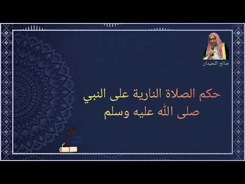 حكم الصلاة النارية على النبي صلى الله عليه وسلم