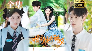 【直女学霸X傲娇学长】《橘子糖的甜吻》其小叔&李欣然#古风好剧 #drama#shorts #shortvideo #短剧 #爱情#短劇#女頻#熱門#短剧推荐#短劇全集#甜剧#甜寵#浪漫#校园
