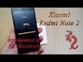 Xiaomi Redmi Note2 прошивка. MI-Recovery и обновления по воздуху.