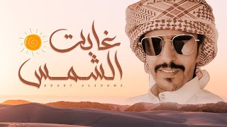 جفران بن هضبان ⚡️ غابت الشمس ⚡️ لاترمي بحر 🌊🔥 خزنة ظفر وعيال عمي كلهم خزنة ظفر ٢٠٢١