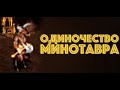 Герои III, одиночество минотавра