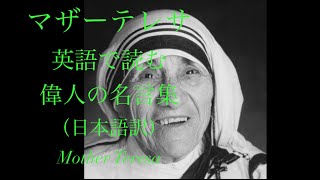 マザーテレサ 英語で読む 偉人の名言集 日本語訳 Mother Teresa Youtube