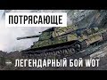 ЛЕГЕНДАРНЫЙ БОЙ WORLD OF TANKS, ЭТО ПОТРЯСАЮЩЕ!!!