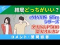 【質問回答】ポイントも付く&手数料が安い「楽天S&P500・楽天オルカン」と王道の「eMAXIS Slimシリーズ」はどっちがいいの？【Q&A031】