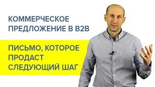 Коммерческое предложение в b2b. Письмо, которое ПРОДАСТ следующий шаг.