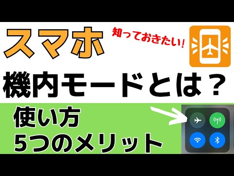 スマホの機内モードとは？5つのメリットについて紹介【iPhone・Android】