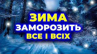 СИНОПТИКИ ПОПЕРЕДЖАЮТЬ — ЗИМА 2025–2026 буде суворою // Погода на зиму 2025–2026 років
