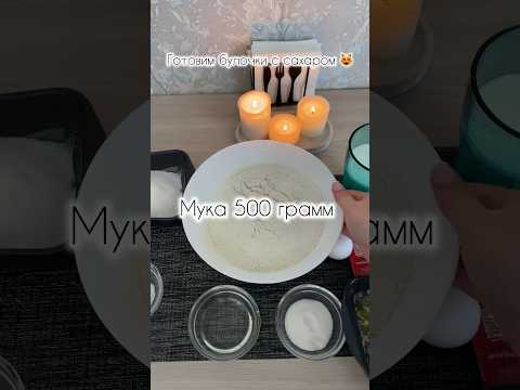 Готовим булочки с сахаром 🥐 #shots #top #еда #рек #рецепт #втоп #рекомендации #food #булочки