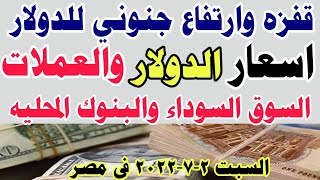 اسعار الدولار اليوم | سعر الدولار اليوم السبت 2-7-2022 في مصر اسعار الدولار في السوق السوداء والبنوك