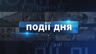 Інформаційний випуск «Події дня» за 03.05.24