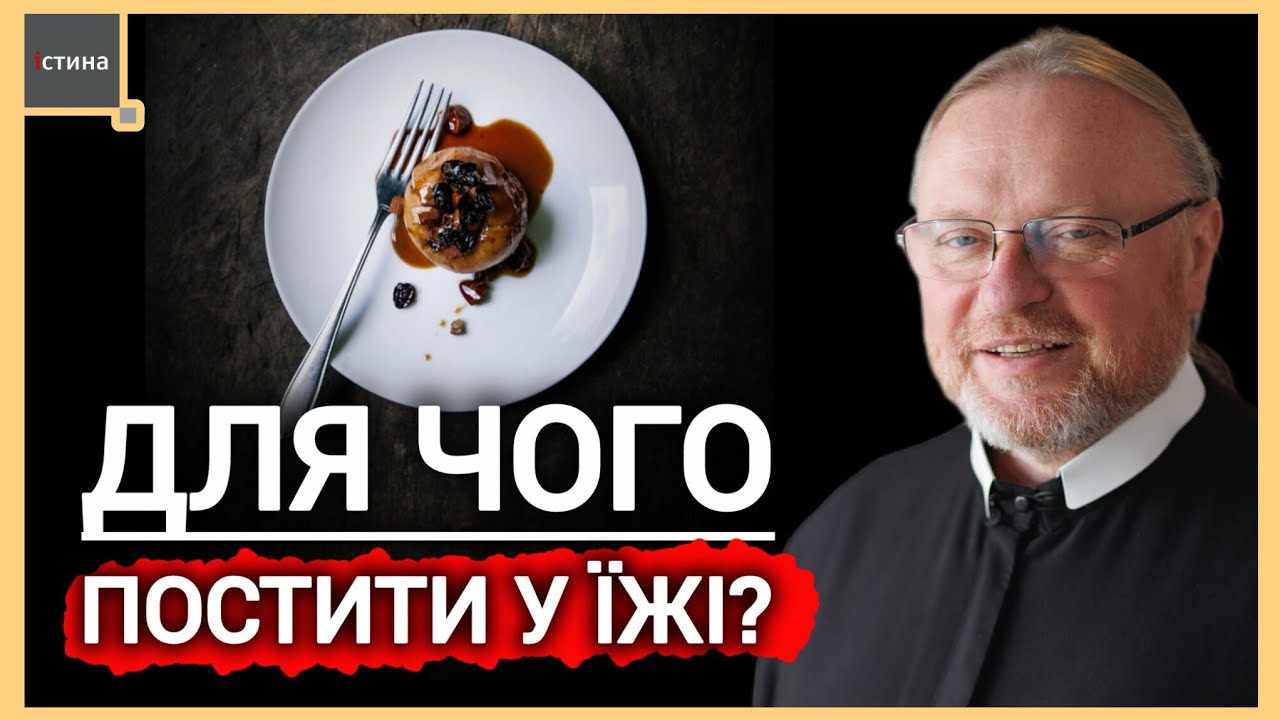 💥🔥Для чого насправді потрібен піст у їжі❓️| о. Корнилій ЯРЕМАК, ЧСВВ