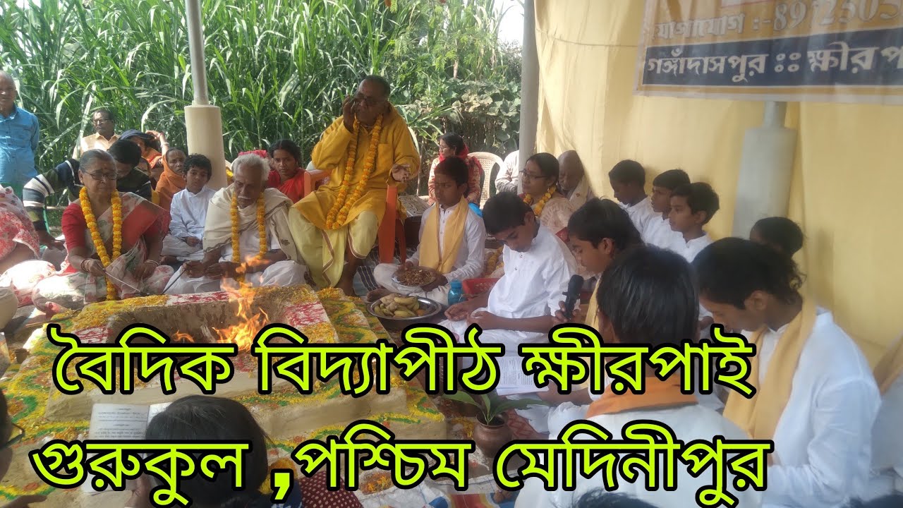 বৈদিক বিদ্যাপীঠ ক্ষীরপাই গুরুকুল ,পশ্চিম মেদিনীপুর যোগাযোগ 89725 05274