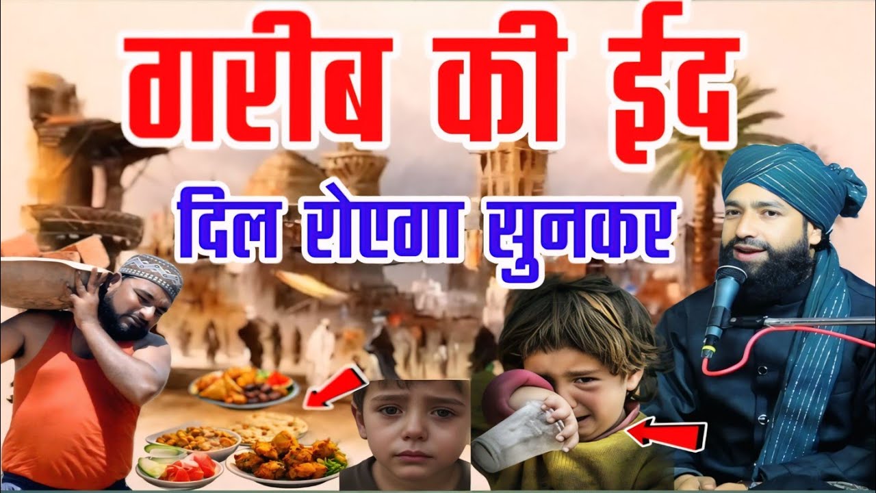 गरीब की ईद _दिल रोएगा सुनकर ये तकरीर 😢E motional Bayan|Mufti Hammad Raza|new takrir hammad raza 