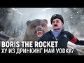 BORIS THE ROCKET. Ху из дринкинг май VODKA?