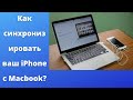 Как синхронизировать ваш iPhone с Macbook?