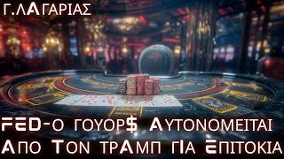 Γεώργιος Λαγαρίας: FED-Ο Γουόρς αυτονομείται από τον Τραμπ για επιτόκια