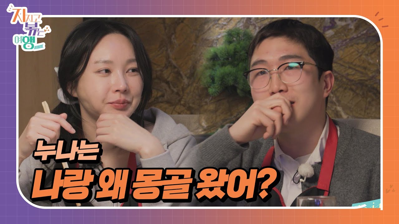 [지지고 볶는 여행] 영식이 몽골 가자고 했는데 미지근한 반응이었던 24기 옥순, 지금 영식과 몽골에 온 이유는?!//ep15-4