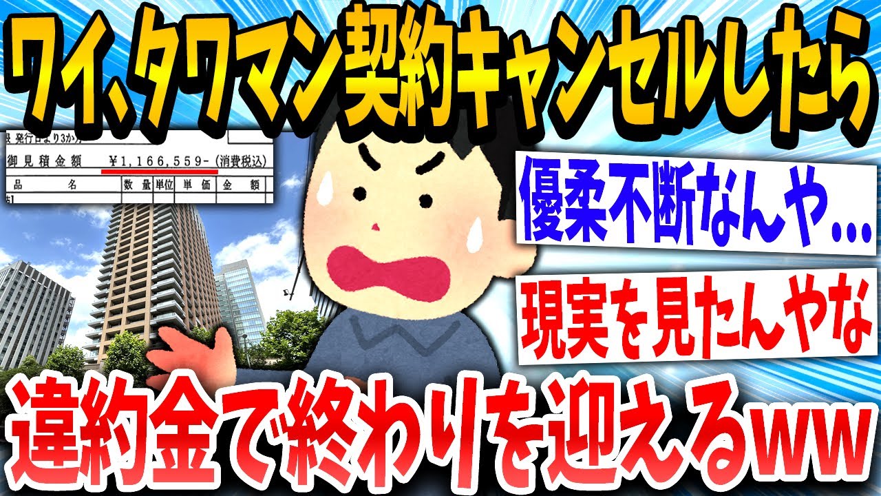【2ch面白いスレ】「やっぱりワイには無理や！」業者「違約金いただきます。」→結果www【ゆっくり解説】