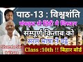 Class 10th Sanskrit Lesson पाठ 13 संस्कृत विश्वशान्ति | Vishwshanti Full Book explain bhawarth