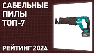 Топ—7. Лучшие Сабельные Пилы [Аккумуляторные И Электрические]. Рейтинг 2024 Года!