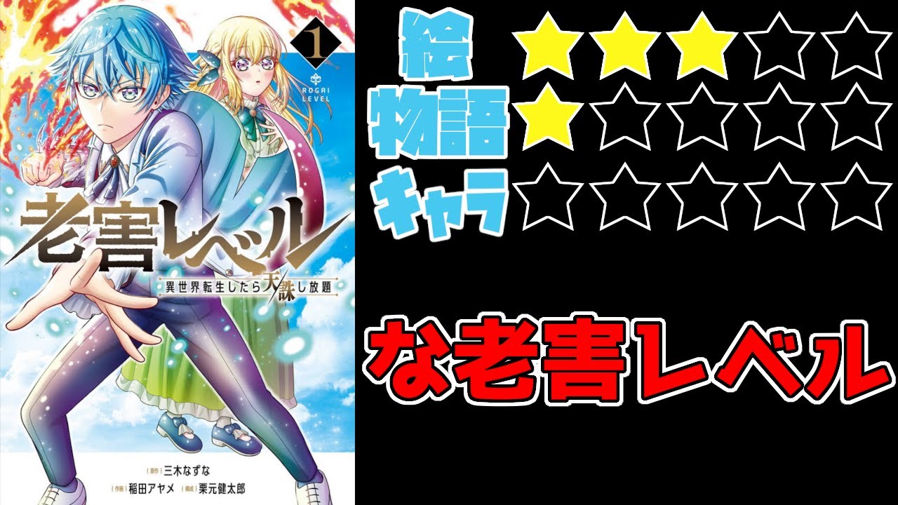 【なろう系】老害レベル 異世界転生したら天誅し放題【ゆっくりレビュー】