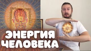 Энергия человека. Как это работает?