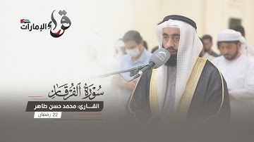 صلاة التراويح 22 رمضان || القارئ محمد حسن طاهر || مسجد المفلحون