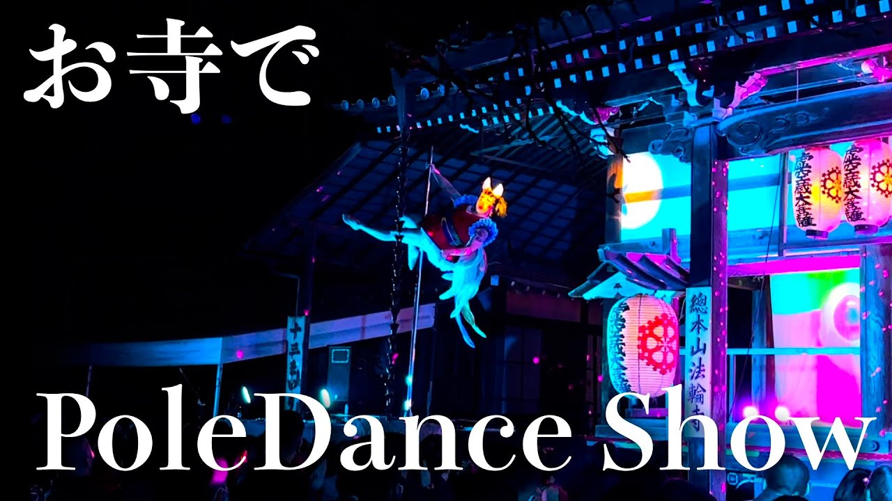 お寺でポールダンスしてきました。[RUSH CRUISE花鳥風月]