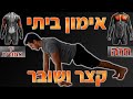 אימון חזה ויד אחורית ביתי בלי משקולות (תרגילי חזה + יד אחורית בבית)