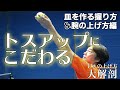 トスアップにこだわる！上手く上がらない人は自分に合ったトスアップ法を選ぼう！　サーブのトスの上げ方大解剖【お皿持ち編】