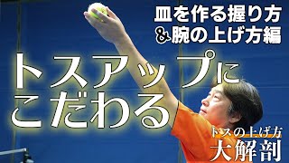 トスアップにこだわる！上手く上がらない人は自分に合ったトスアップ法を選ぼう！　サーブのトスの上げ方大解剖【お皿持ち編】