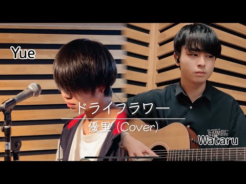 [高校生バンドプロジェクト] ドライフラワー/優里（cover by Yue &Wataru)