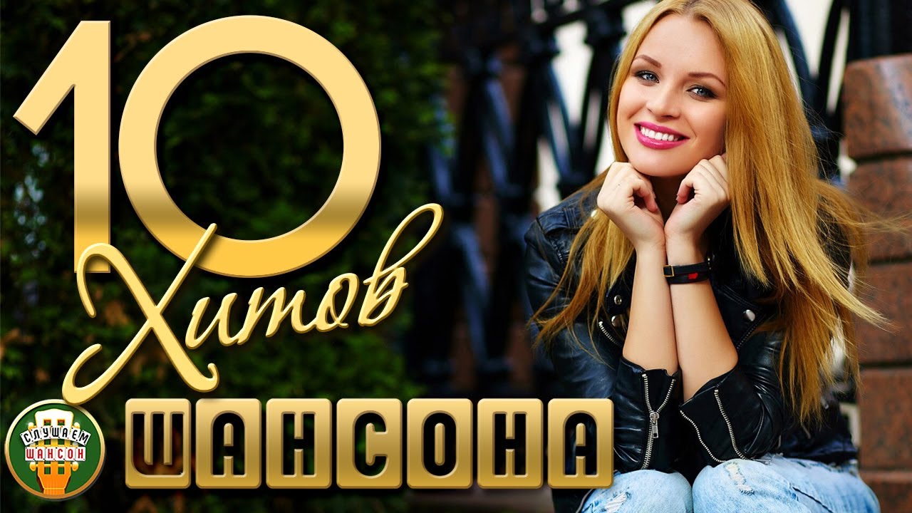 ДУШЕВНЫЕ РЕТРО ХИТЫ ШАНСОНА ✬ ТОП 10 ХИТОВ ✬  103 ✬ BEST SONGS ✬