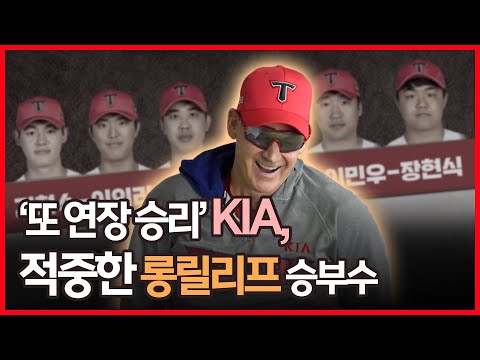 &amp;#39;이틀 연속 연장 <strong>승리</strong>&amp;#39; <strong>KIA</strong>, 적중한 롱릴리프 투입 승부수 [그래픽뉴스]