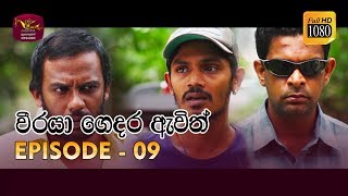 Weeraya Gedara Awith | වීරයා ගෙදර ඇවිත් | Episode - 09 | 2019-02-17 | Rupavahini TeleDrama