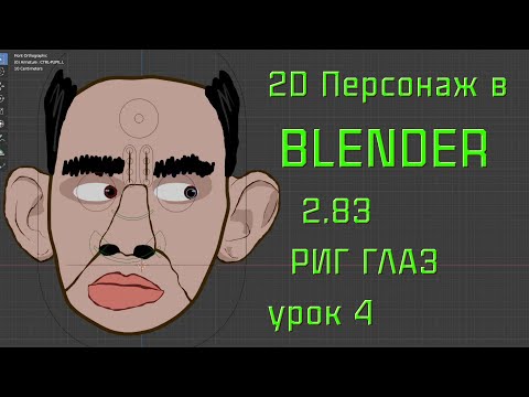 Blender 2.83 Риг Головы 2D персонажа для анимации в перекладке Урок 4 Риг Глаз Создаем контроллеры