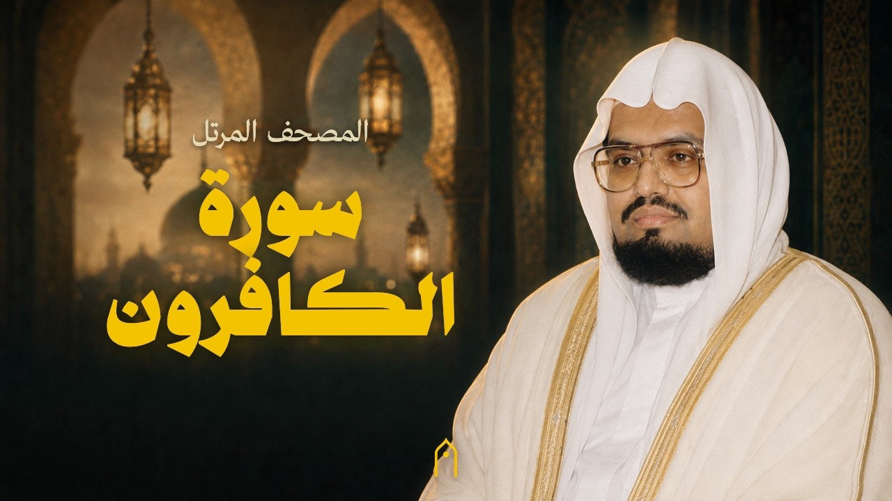 سورة الكافرون كاملة | علي عبد الله جابر | المصحف المرتل | مكتوبة HD | Surah Al-Kafirun Full