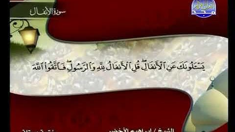 سوره الأنفال مكتوبه الشيخ إبراهيم الاخضر