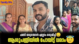പണ വരമപൾ എലല ഒരമചച ആശപതരയൽ പയടട വര Ragilesh Chooliyad My Life