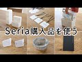 SUB)【セリア購入品を使う】洗面台をスッキリ収納できる棚 / 便利な冷蔵庫ドアポケット仕切り / ラベルが貼れないケースに使える収納タグなど