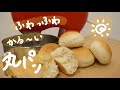 【少量レシピ】かる～い丸パン・材料少なめ・簡単【スタンドミキサー】