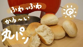 【少量レシピ】かる～い丸パン・材料少なめ・簡単【スタンドミキサー】